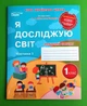 Сиция НУШ Я досліджую світ 1 клас Робочий зошит Частина 1 Гущина До підручника Бібік - изображение 1