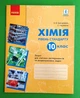 Хімія. 10 клас. Зошит для хімічних експериментів та розрахункових задач. Рівень стандарту Олексій Григорович, Ірина Черевань Ранок - изображение 1