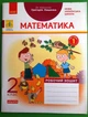 Математика 2 клас Робочий зошит до підручника Лишенка У 2-х частинах Частина 1 Назаренко А. Ранок - зображення 1