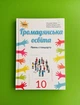 Громадянська освіта 10 клас. Підручник. Рівень стандарту.Т.В.Бакка. Л.В.Марголіна. Т.В.Мелещенко. Оріон - изображение 1