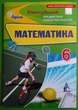 Математика 6 клас. Формування предметних компетентностей. Тарасенкова. Оріон - зображення 1