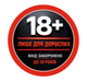 Наклейка “18+” 12,5×12,5 см, УФ печать, плёнка - изображение 2