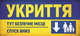 Наклейка “Укрытие” 20×9 см, УФ печать, пленка - изображение 2
