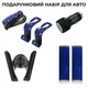 Подарунковий комплект для авто в стрази KGA-BlackBlue, Чорний з Блакитним - зображення 1