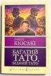 Багатий тато, бідний тато. Роберт Кійосакі - зображення 1