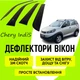 Дефлекторы боковых окон Чери Индис Chery indiS c 2010- ветровики - изображение 1