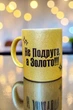 Золота глітерна керамічна чашка для Подруги - Chaban_Souvenir - Ваш текст та / або фото, сублімаційна, з персоналізацією (330 мл) GL_G_017 - зображення 1