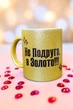 Золота глітерна керамічна чашка для Подруги - Chaban_Souvenir - Ваш текст та / або фото, сублімаційна, з персоналізацією (330 мл) GL_G_017 - зображення 5