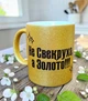 Золота глітерна керамічна чашка для Свекрухи - Chaban_Souvenir - Ваш текст та / або фото, сублімаційна, з персоналізацією (330 мл) GL_G_018 - зображення 4