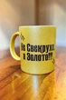 Золота глітерна керамічна чашка для Свекрухи - Chaban_Souvenir - Ваш текст та / або фото, сублімаційна, з персоналізацією (330 мл) GL_G_018 - зображення 6