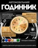 Автомобильные часы Золотой (2024090011) - изображение 1