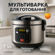 Мультиварка 30 программ Crownberg CB-5528 5л 1000Вт электронное управление с дисплеем и функцией скороварки - изображение 1