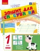 НУШ Зошит для списування. 1 клас (9786170900562) - зображення 1