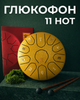 Глюкофон ручной язычковый барабан 11 нот 16см Tongue Drum Yellow музыкальный инструмент медитации дождевой барабан - изображение 1