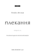 Трейсі Вульф - Жага. Книга 6: Плекання - изображение 2
