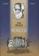 Іван Франко - Мойсей - изображение 1