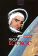 Леонід Каденюк - Місія - Космос - зображення 1