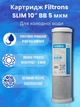 Картридж Filtrons 10′ SLIM 5 мкм Прессованный уголь Slim Line для проточных фильтров и систем обратного осмоса - изображение 1