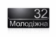 Адресна табличка 350x170мм із дзеркальною підкладкою (срібло) металева Чорний (під замовлення) (TN0024) - изображение 1