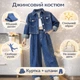 Універсальний джинсовий костюм для дівчинки Синій 170см - зображення 3
