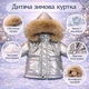 Куртка детская с объемным мехом 130см Серебряный (9851) - изображение 3