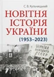 Новітня історія України (1953–2023) - зображення 1