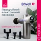 Электромассажер перкуссионный B.Well MED-450 - изображение 6