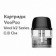 Сменный картридж для под систем VooPoo Vinci V2 Series 0.8 Ом вупу винси 2.0мл верхняя заправка - изображение 4