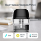 Сменный картридж для под систем VooPoo Vinci V2 Series 0.8 Ом вупу винси 2.0мл верхняя заправка - изображение 8