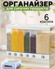 Контейнер-диспенсер для сыпучих продуктов на 6 секций с кнопочным дозатором, прозрачный с белым - изображение 1