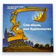 Книга Спи міцно, моє будівництво Шеррі Даскі Рінкер - зображення 1