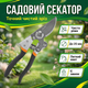 Секатор с перекрестными лезвиями садовый сталь SK5 для цветов кустов сада обводной срез 25 мм ножницы обрезные - изображение 1