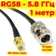 Кабельный пигтейл N-type female – RP SMA male переходник, 1 метр, 5,8 ГГц, RG58 - изображение 1