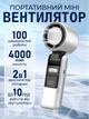Вентилятор портативний Універсальний Білий з функцією охолодження 4000мАг - зображення 1