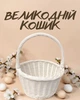 Детская пасхальная корзина из натуральной лозы / пасхальная корзинка для детей с ручкой / плетеная корзинка для пояса / аксессуары на Пасху, белый - изображение 1