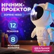 Ночник Проектор Астронавт зоряного неба та галактики Космонавт 8 режимів з пультом ДК - зображення 1