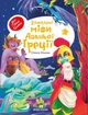 Книга Любимые мифы Древней Греции (на украинском языке) - изображение 1