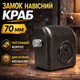 Замок навесной краб Аспект З-К-70 3 ключа - изображение 1