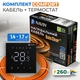 Комплект теплої підлоги NAVIN HaloClear Comfort 260 Вт / 1.4 - 1.7 м² (14.4 м) нагрівальний кабель + терморегулятор - зображення 1