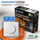 Комплект теплої підлоги NAVIN HaloClear Basic 260 Вт / 1.4 - 1.7 м² (14.4 м) нагрівальний кабель + терморегулятор NAVIN EH84WM-16A - зображення 1