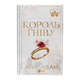 Книга Король гнева Ана Хван - изображение 1