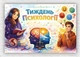 Бумажный плакат "Неделя психологии. Аспекты психологического здоровья " 110х75 см - изображение 1