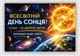 Бумажный плакат "Всемирный день солнца" 110х75 см - изображение 1