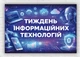 Бумажный плакат "Неделя информационных технологий" 110х75 см - изображение 1