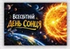 Бумажный плакат "Всемирный день солнца. Космос" 110х75 см - изображение 1