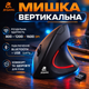 Вертикальная беспроводная мышка, Bluetooth + 2.4 ГГц с USB-приемником, эргономичная, аккумуляторная, 1600 DPI - изображение 1