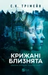 Крижані близнята - Трімейн С.К. (9786171713406) - изображение 1
