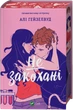 Не закохані - А. Гейзелвуд (9786171714427) - изображение 1