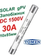 Запобіжник gPV 30A 1500V DC 10x85mm TOMZN TOPV-32L для захисту сонячних батарей та стрінгів інвертора, для сонячних панелей, плавка вставка для постійного струму СЕС. - зображення 1