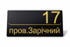Адресна табличка 350x170мм із дзеркальною підкладкою (золото) металева Чорний (під замовлення) (TN0025) - изображение 1
